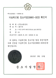 기술혁신형 중소기업 확인서 (이노비즈)